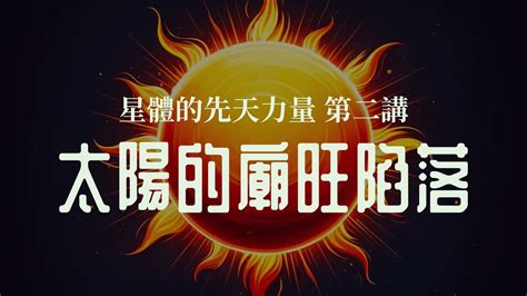 旺位|一分鐘看懂太陽「旺位」與「落陷」的差別